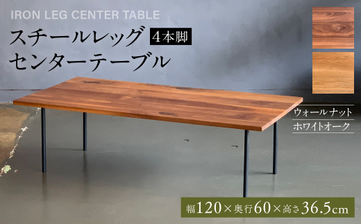 【熊本県八代市】スチールレッグセンターテーブル（4本脚） 幅1200mm 奥行600mm