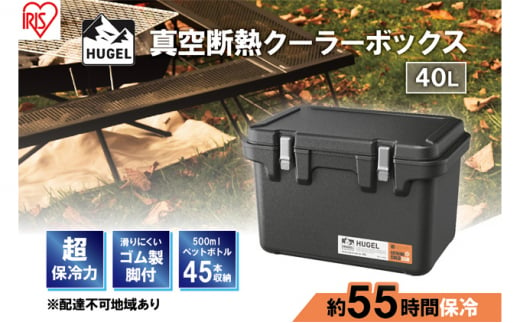 クーラーボックス 大型 真空断熱 HUGEL 40L VITC-40 チャコールグレー