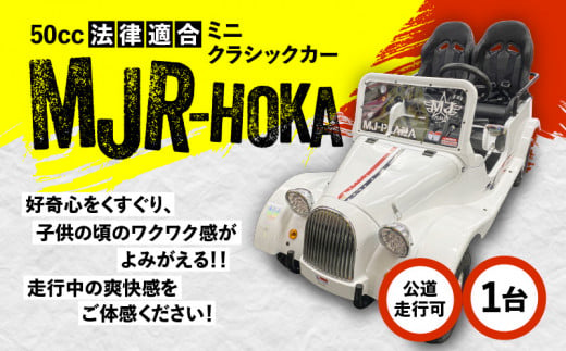 法律適合ミニクラシックカー【MJR-HOKA】 K212-003 - 鹿児島県鹿児島市｜ふるさとチョイス - ふるさと納税サイト