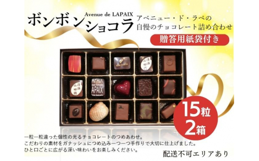 アベニュー・ド・ラペの自慢の チョコレート 詰め合わせ 15粒×2箱 紙袋付き [ スイーツ ショコラ 贈答用 プレゼント ] - 兵庫県小野市｜ ふるさとチョイス - ふるさと納税サイト