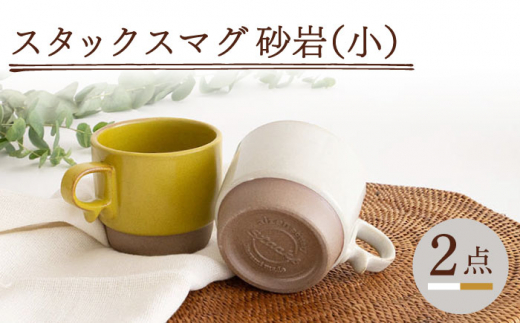 波佐見焼】スタックスマグ 砂岩（小）（ホワイト・からし）2点セット