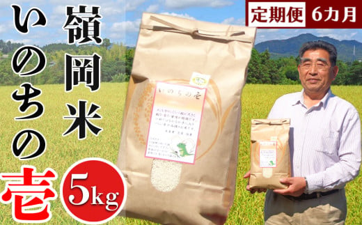 【令和6年産】【定期便】嶺南ファームの嶺岡米「いのちの壱」5kg×6カ月 [0090-0003] - 千葉県鴨川市｜ふるさとチョイス -  ふるさと納税サイト