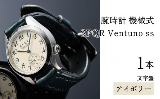 腕時計 機械式＞SPQR Ventuno ss（アイボリー） - 長野県岡谷市
