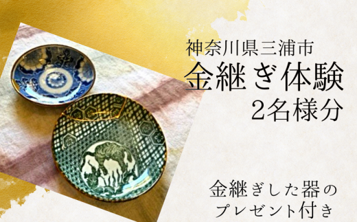 A57-004 本漆の伝統金継ぎ体験ペアチケット【金継ぎ皿付き】 - 神奈川