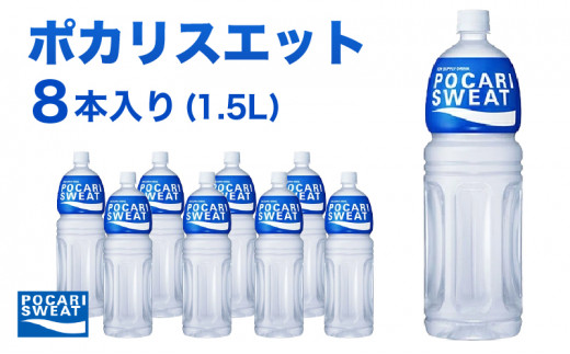 ポカリスエット 1.5L × 8本 大塚製薬 ポカリ スポーツドリンク スポーツ イオン飲料 トレーニング アウトドア 飲み物 熱中症対策 健康  スポドリ 人気 厳選 - 静岡県袋井市｜ふるさとチョイス - ふるさと納税サイト