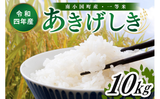 令和4年産 南小国町産のお米あきげしき 10kg - 熊本県南小国町