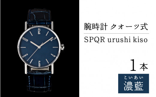 腕時計 ｸｵｰﾂ式＞SPQR urushi kiso 濃藍(こいあい) - 長野県岡谷市