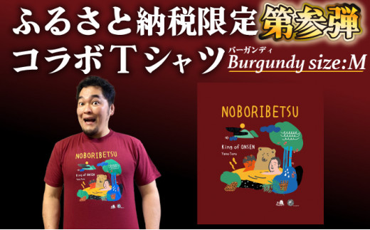 ふるさと納税 服 男 北海道 登別市 登別市×矢野選手　ふるさと納税限定コラボTシャツ 第三弾　バーガンディ　M バーガンディ　Mサイズ 登別市×矢野選手 ふるさと納税限定コラボTシャツ 第三弾