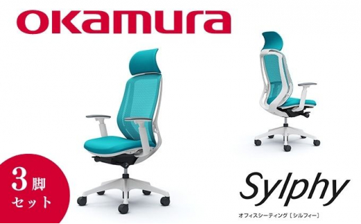 チェア オカムラ シルフィー ヘッドレスト付き 3脚セット ブルー ...