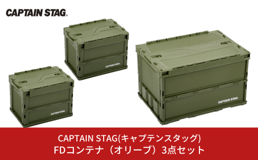 FDコンテナ(オリーブ)3点セット アウトドア用品 キャンプ用品 収納用品