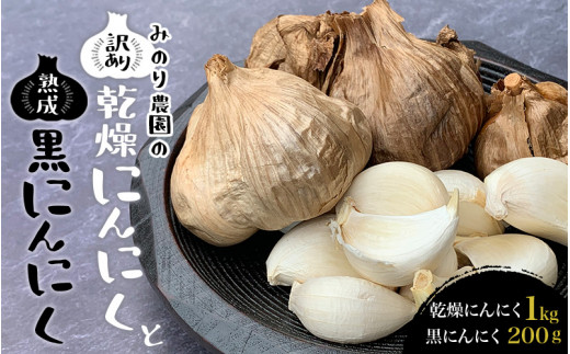 みのり農園の乾燥にんにく【訳あり】(1kg)と熟成黒にんにく(200g