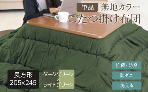 【福岡県田川市】無地カラーこたつ掛け布団(長方形/大判205×245)ダークグリーン×ライトグリーン