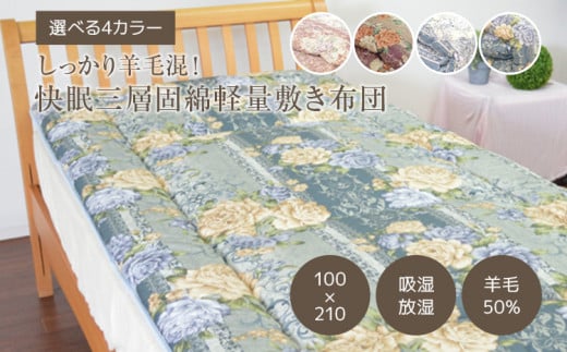 【福岡県田川市】しっかり羊毛混!オールシーズン快眠三層固綿軽量敷き布団