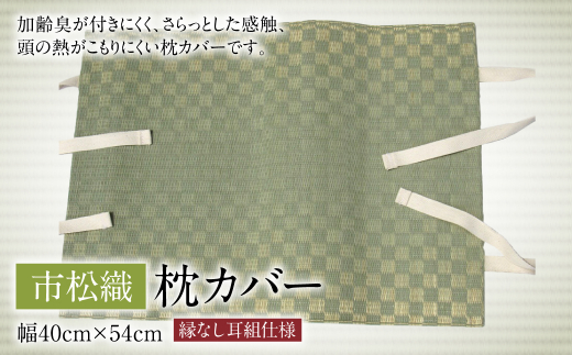 【熊本県八代市】枕カバー 市松織 幅40cm×54cm