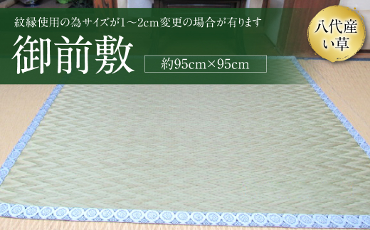 御前敷 約95cm×95cm ござ - 熊本県八代市｜ふるさとチョイス