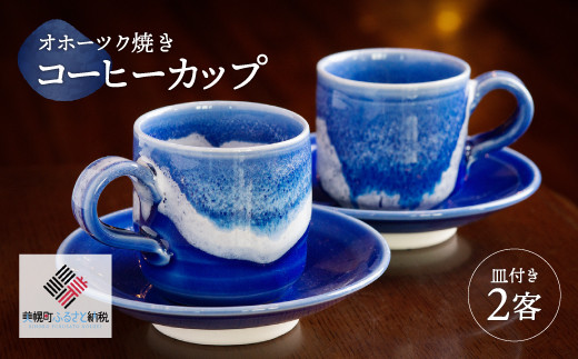 オホーツク焼」のコーヒーカップ 2客セット コーヒーカップ カップ