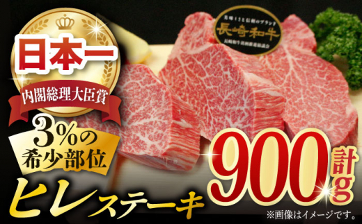長崎和牛 ヒレステーキ 約900g (150g×6枚) 肉 お肉 牛肉 赤身 和牛