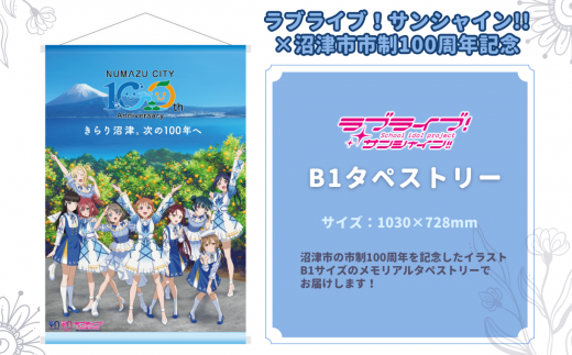 【ラブライブ！サンシャイン!!×沼津市市制100周年記念】 B1