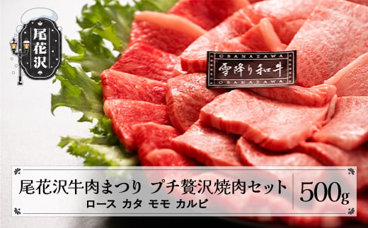 尾花沢牛肉まつりプチ贅沢焼肉セット ロース・カタ・モモ・カルビ 500g