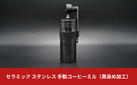 500個限定モデル】セラミック ステンレス 手動コーヒーミル（黒染め