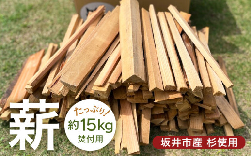焚付用 薪 針葉樹 (坂井市産杉) 約15kg アウトドアや薪ストーブの 