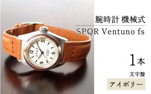 腕時計 機械式＞SPQR Ventuno fs 文字盤アイボリー【TPG】 - 長野県