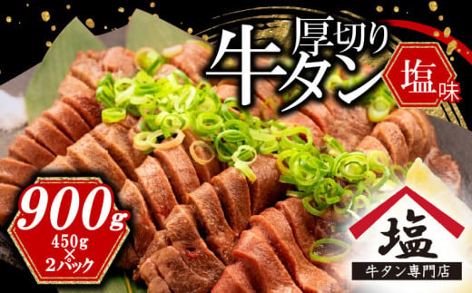 数量限定 牛タン 厚切り スライス 塩味 900g 450g 2パック 焼肉 牛肉