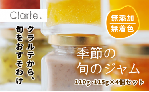 国際マーマレードアワード金賞 クラルテ 濃厚な味わいの手作りジャム 4個セット110~115g×４個 ｜ 食品 ジャムセット 手作りジャム 濃厚  低糖度 無添加 無着色 旬 採れたて 贈答 プレゼント フルーツ おしゃれ オシャレ お洒落 パン クッキー 久喜市 埼玉県 - 埼玉県久喜市 ...