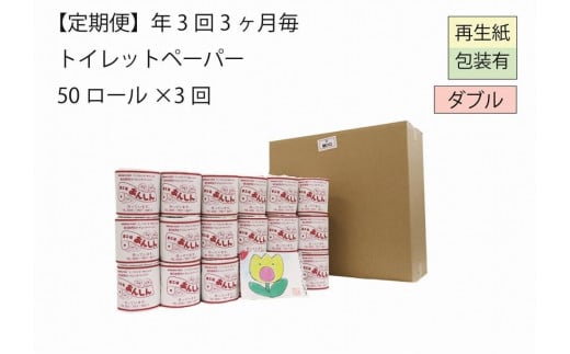 ダブルトイレットペーパー定期便「WB3」【障がい者支援の返礼品