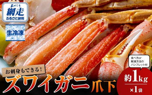 ひとくちサイズ お刺身も出来る！生冷凍ズワイガニ爪下 約1kg【北海道産・ロシア・アメリカ産】