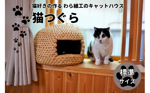 猫好きの作る猫つぐら（標準サイズ）【猫 キャットハウス 猫つぐら 猫