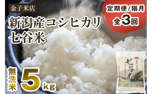 定期便3回隔月お届け】【2024年先行予約】【令和6年産新米】新潟県産 コシヒカリ「七谷米」無洗米 5kg 従来品種 窒素ガス充填パックで鮮度長持ち  老舗米穀店が厳選 金子米店 お米 米 定期便 - 新潟県加茂市｜ふるさとチョイス - ふるさと納税サイト