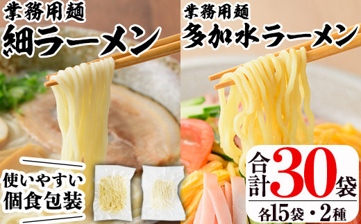 業務用麺 細ラーメン・卵入り多加水ラーメン(合計30袋・2種)ラーメン