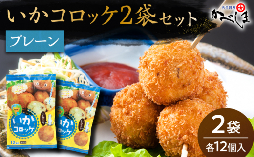 【毎日のご飯に】いかコロッケ プレーン味 2袋（各12個入り）【呼子かべしま直売所】コロッケ お惣菜 おかず [HCL024]