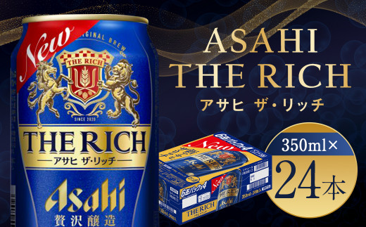 福島のへそのまち もとみや産】アサヒ ザ・リッチ 350ml×24本 1ケース