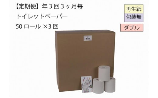 ダブルトイレットペーパー定期便「包装なしWB３」【障がい者支援の返礼品】