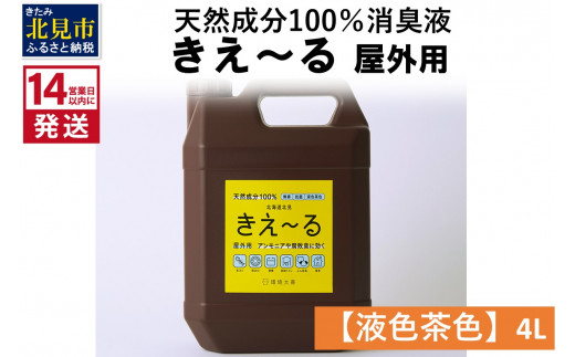 《14営業日以内に発送》天然成分100％消臭液 きえ～るＨ 屋外用【液色茶色】 4L×1 消臭 天然 屋外 )【084-0061】  北海道北見市｜ふるさとチョイス ふるさと納税サイト