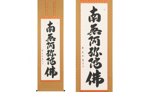 掛け軸「六字名号」大石雲秀 尺五立 掛軸 仏具 [1196] - 岐阜県本巣市