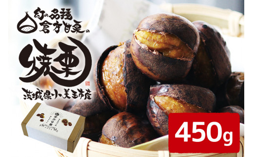 倉方甘栗の焼き栗 450g (10月中旬～12月末発送) 数量限定 期間限定 栗