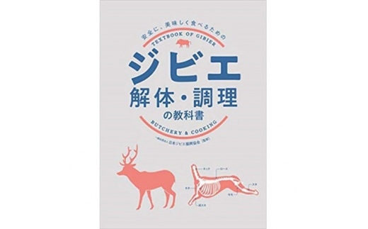 ジビエの基礎が学べる ジビエ解体・調理の教科書とカット