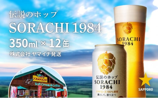 SORACHI 1984 1箱（350ml×12缶） - 北海道上富良野町｜ふるさと