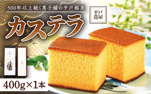 【着日指定 可能】【希少な逸品】平戸蔦屋特製五三焼カステラ「譲」約400g 平戸市 / つたや總本家 [KAD007]