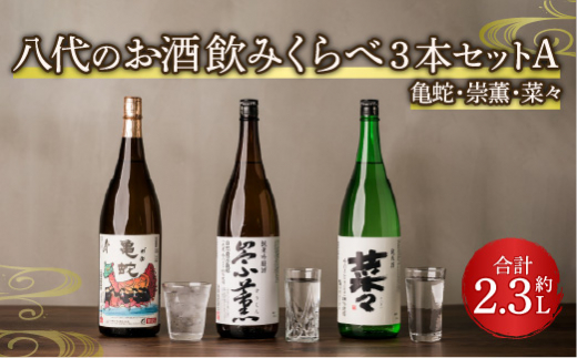 八代のお酒飲みくらべ3本セットA 純米焼酎 純米吟醸酒 純米酒 - 熊本県八代市｜ふるさとチョイス - ふるさと納税サイト