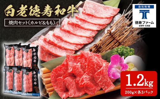 白老牛 焼肉 霜降り カルビ＆モモ セット 合計1.2kg（各600ｇ）特製焼肉のたれ付き 和牛 牛肉 北海道 ギフト ＜徳寿＞ -  北海道白老町｜ふるさとチョイス - ふるさと納税サイト