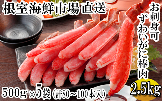 D-14020 【年内配送】お刺身OK！生本ずわいがに棒肉ポーション2.5kg