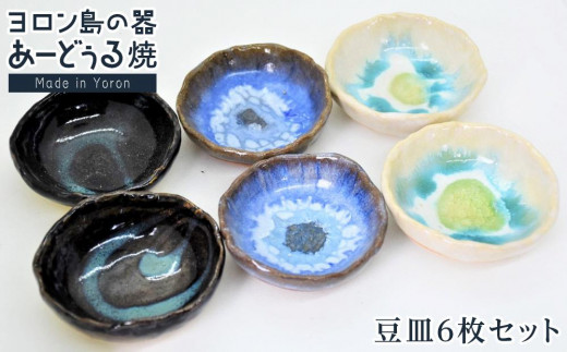 ヨロン島の素材を活かした あーどぅる焼『豆皿6枚セット』| 食器 皿 