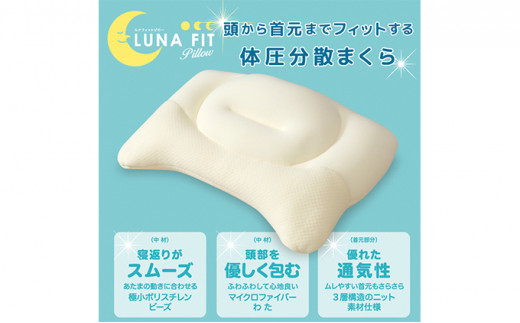 Luna Fit pillow(ルナフィットピロー） ２個セット【配送不可：北海道