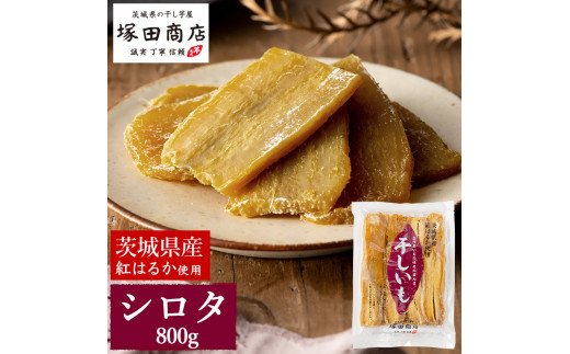 予約販売】茨城県産 紅はるか 干し芋 シロタ 800g ｜ 干し芋 ほしいも