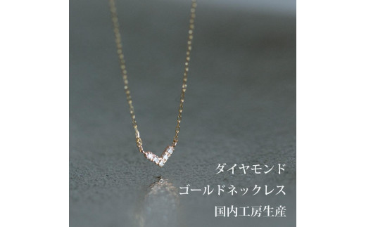 人気！シャープに美しいダイヤモンド５粒のV型ネックレス K10ダイヤモンドネックレス K10-01-03