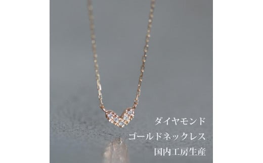 人気！ぷっくり丸みが可愛いハートネックレス K10ダイヤモンド